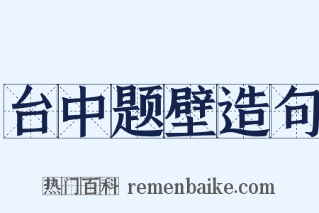 台中题壁造句是什么意思的图片